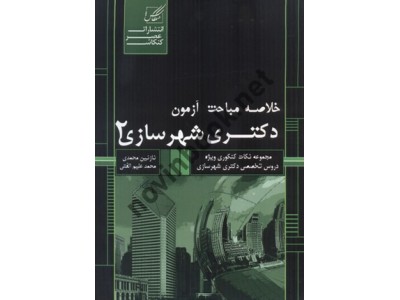 خلاصه مباحث آزمون دکتری شهرسازی 2 نازنین محمدی انتشارات عصر کنکاش